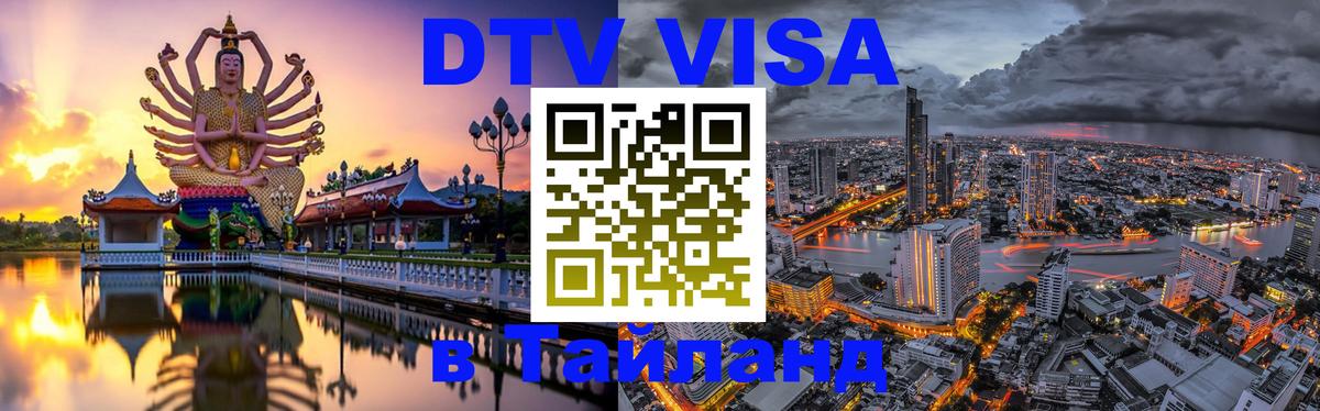 ДТВ VISA Тайланд для фрилансеров Симферополь 