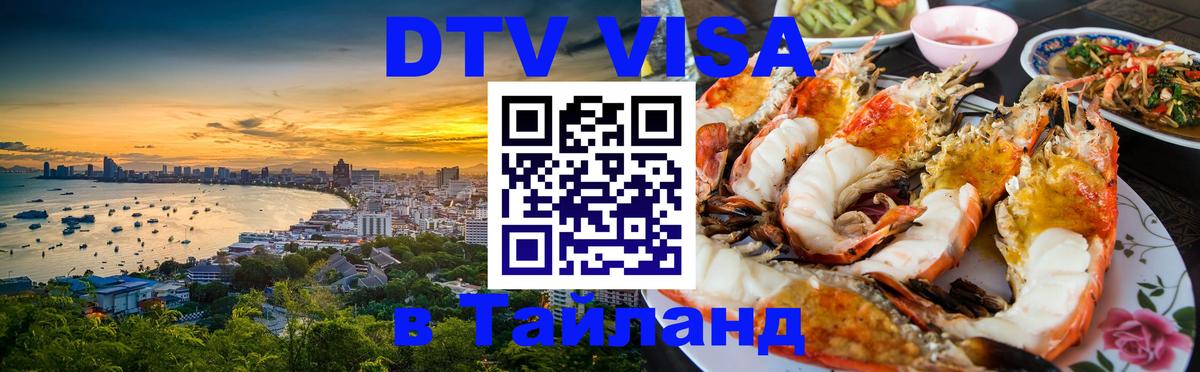 Сколько стоит виза DTV в Тайланд Симферополь 